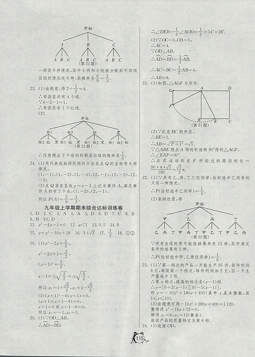 2017年單元雙測全程提優(yōu)測評卷九年級數(shù)學上冊人教版 參考答案第15頁