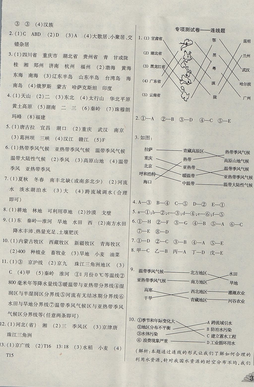 2017年千里馬單元測試卷八年級地理上冊人教版 參考答案第9頁