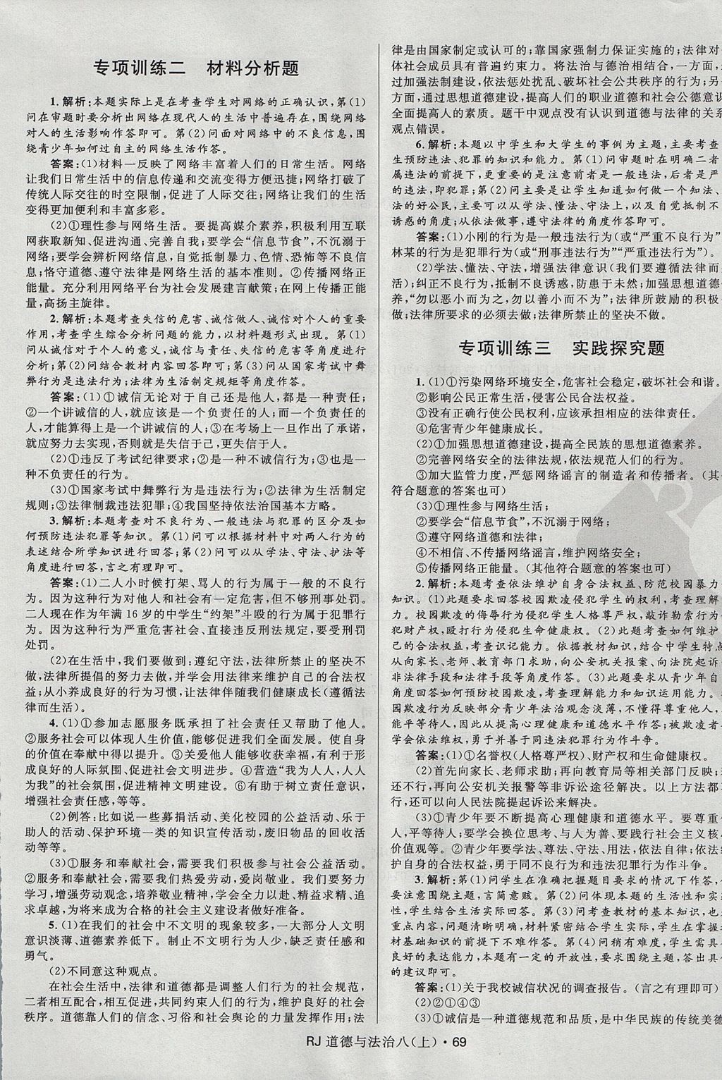 2017年奪冠百分百初中優(yōu)化測試卷八年級道德與法治上冊人教版 參考答案第9頁