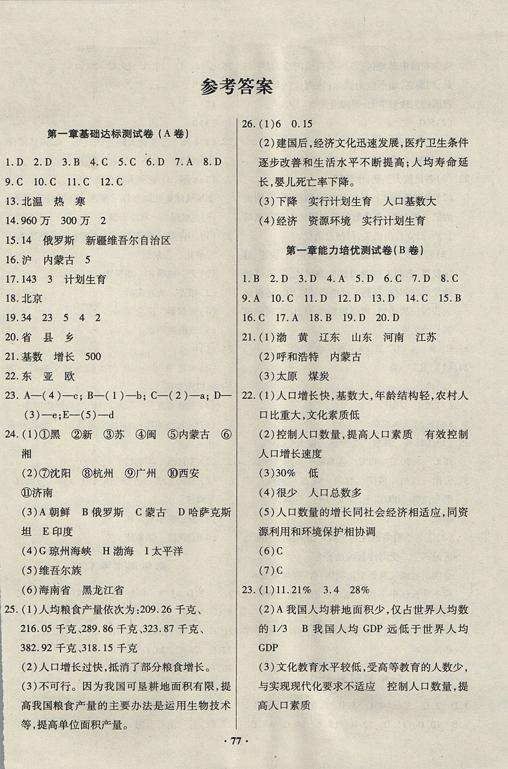 2017年优化夺标单元测试卷八年级地理上册地质版 参考答案第1页