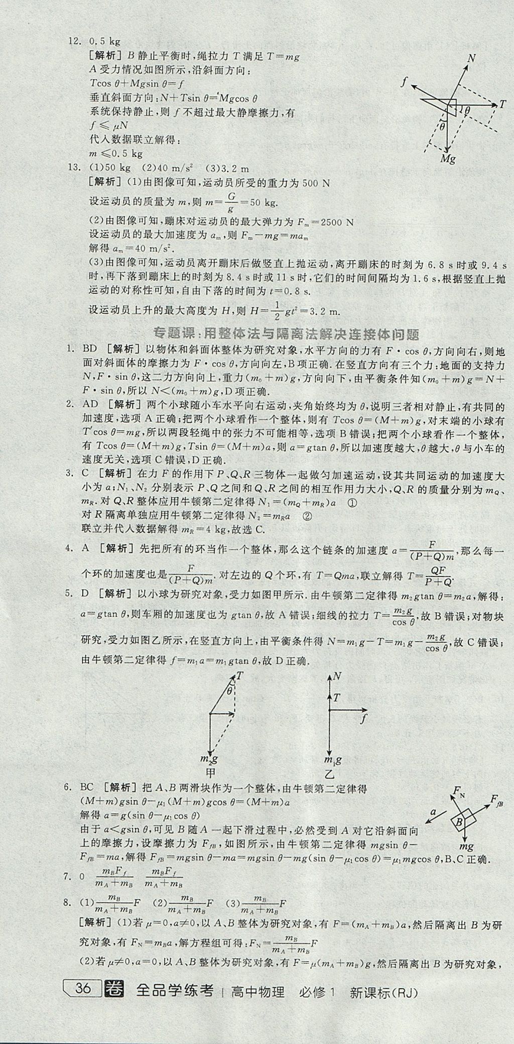 2018年全品學(xué)練考高中物理必修1人教版 參考答案第70頁(yè)