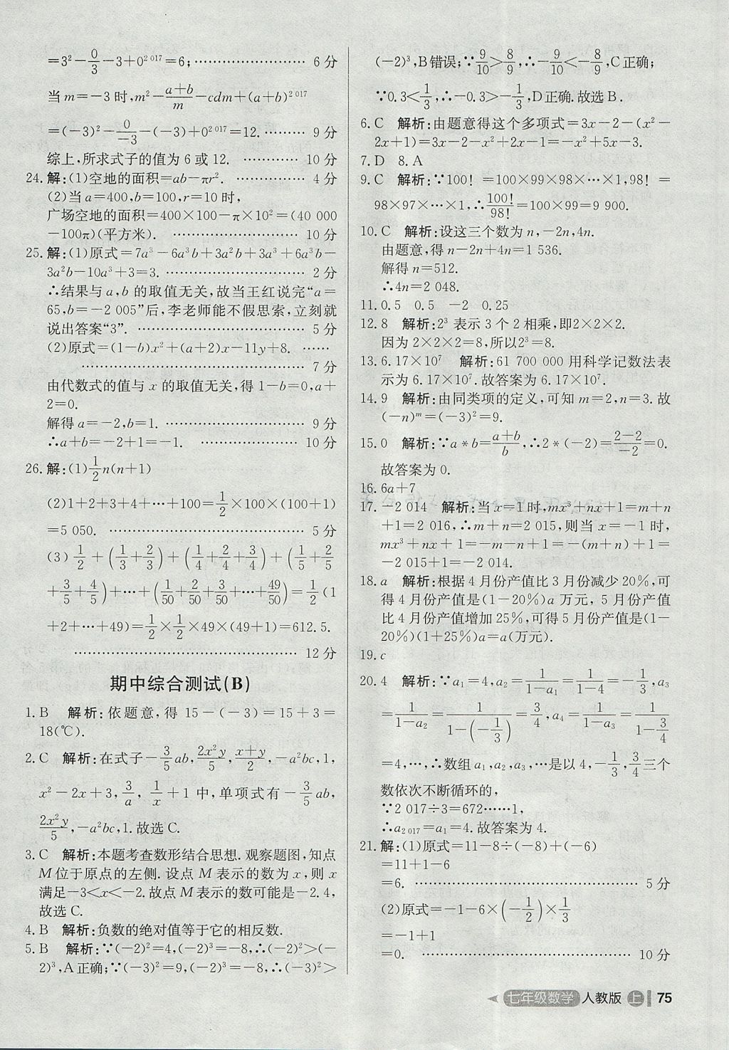 2017年尖子生单元测试七年级数学上册人教版 参考答案第7页