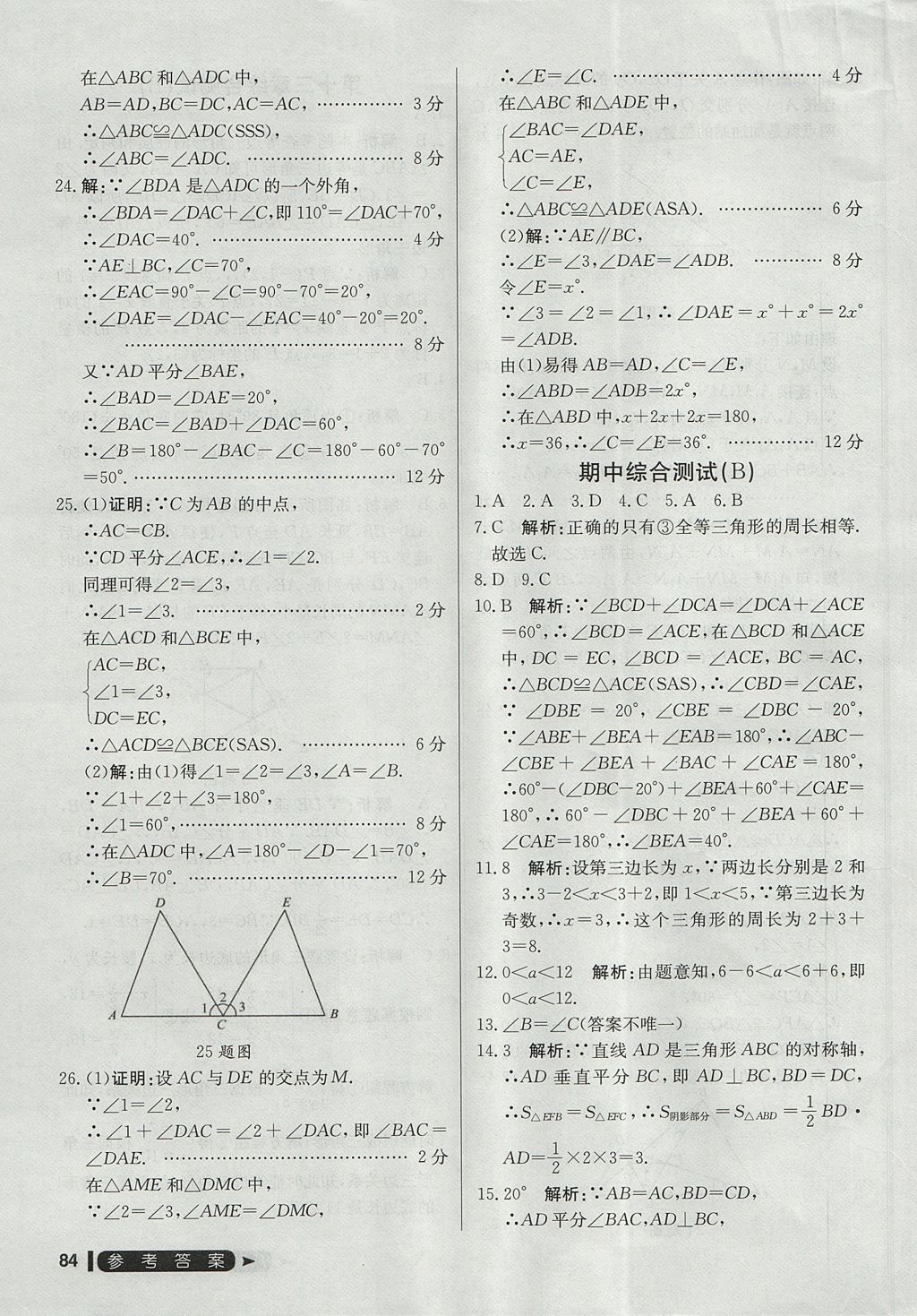 2017年尖子生單元測試八年級數(shù)學上冊人教版 參考答案第12頁