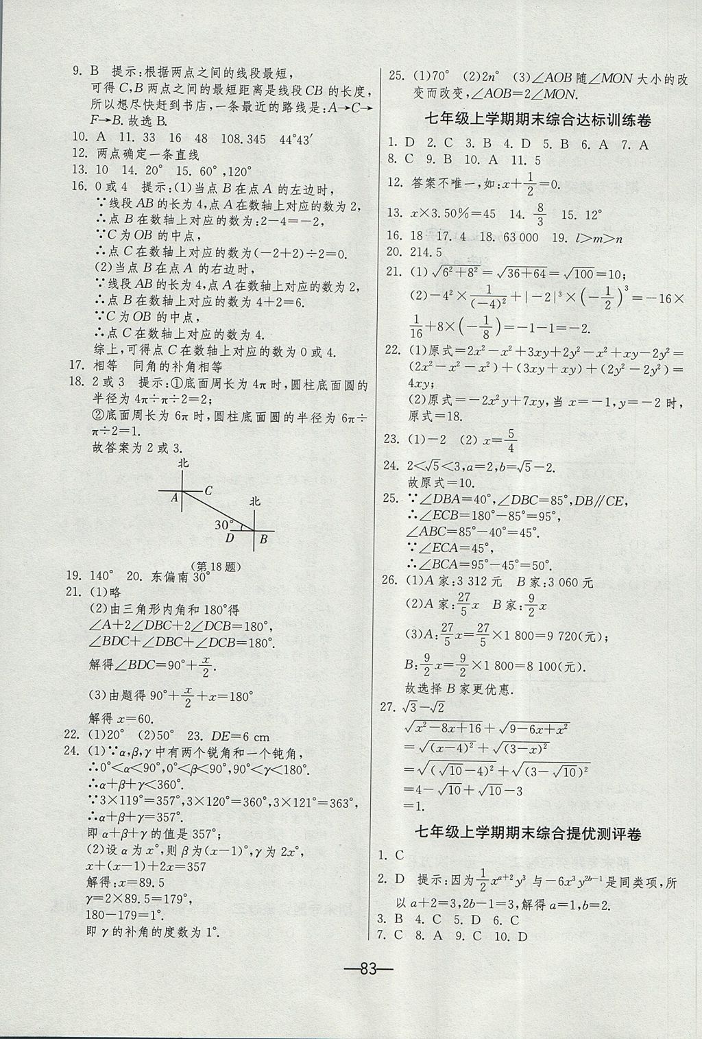 2017年期末闖關(guān)沖刺100分七年級數(shù)學(xué)上冊浙教版 參考答案第7頁