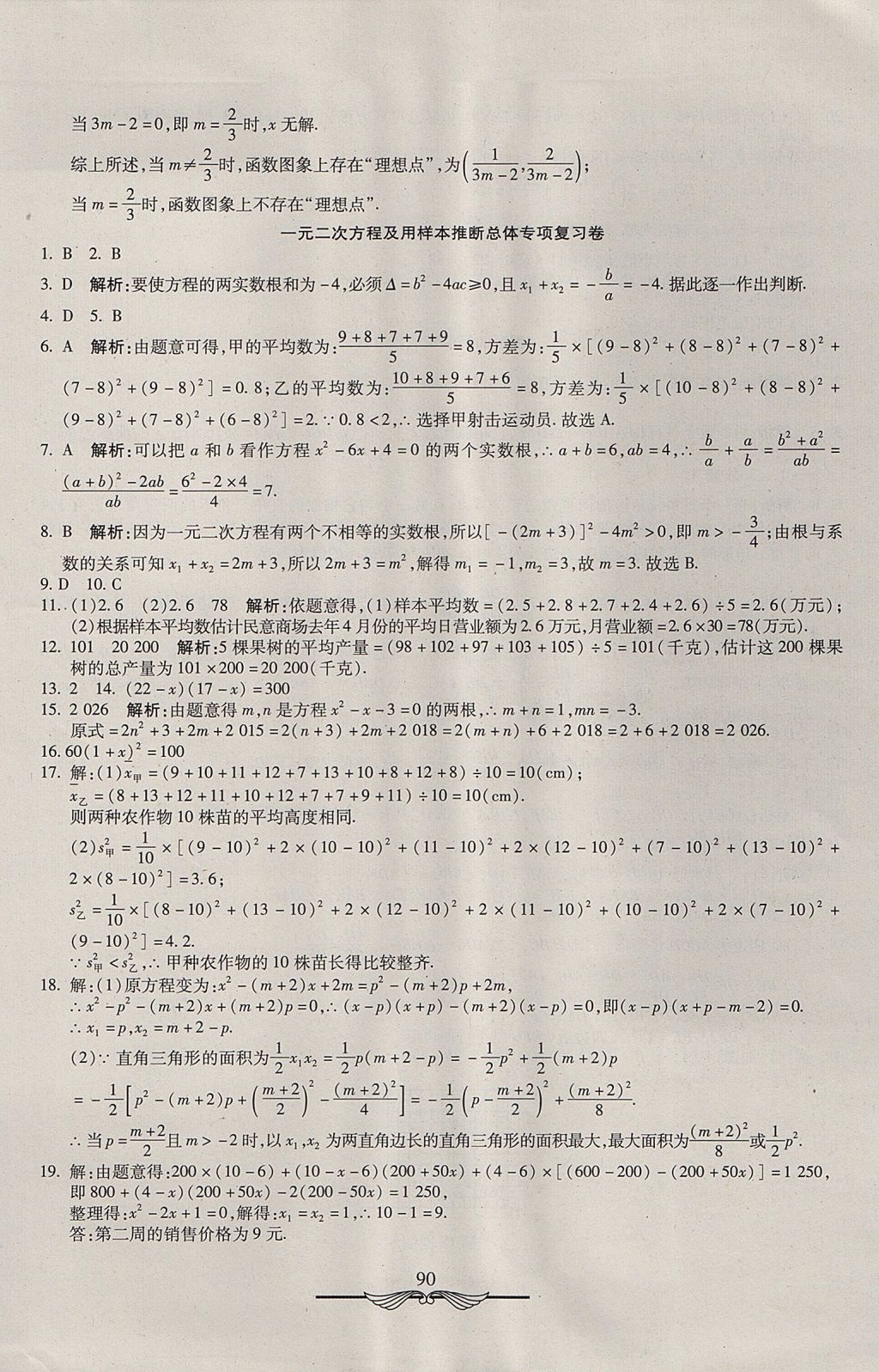 2017年學(xué)海金卷初中奪冠單元檢測(cè)卷九年級(jí)數(shù)學(xué)上冊(cè)湘教版 參考答案第18頁(yè)