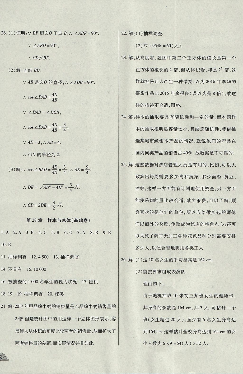 2017年千里馬單元測試卷九年級(jí)數(shù)學(xué)全一冊(cè)華師大版 參考答案第16頁