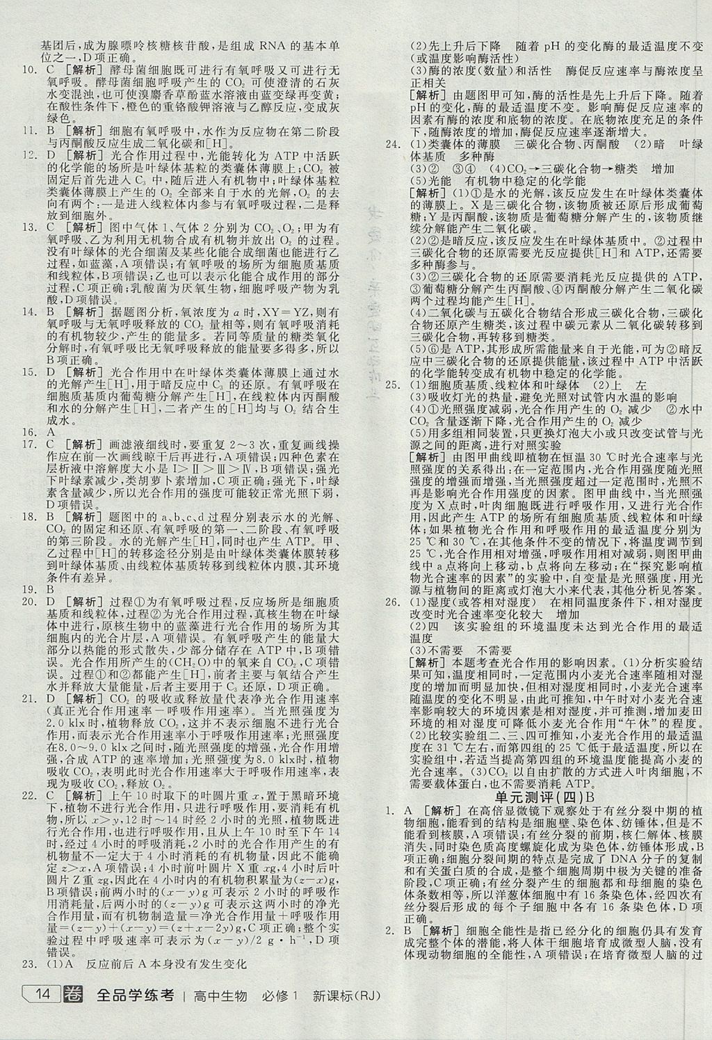 2018年全品学练考高中生物必修1人教版 参考答案第3页