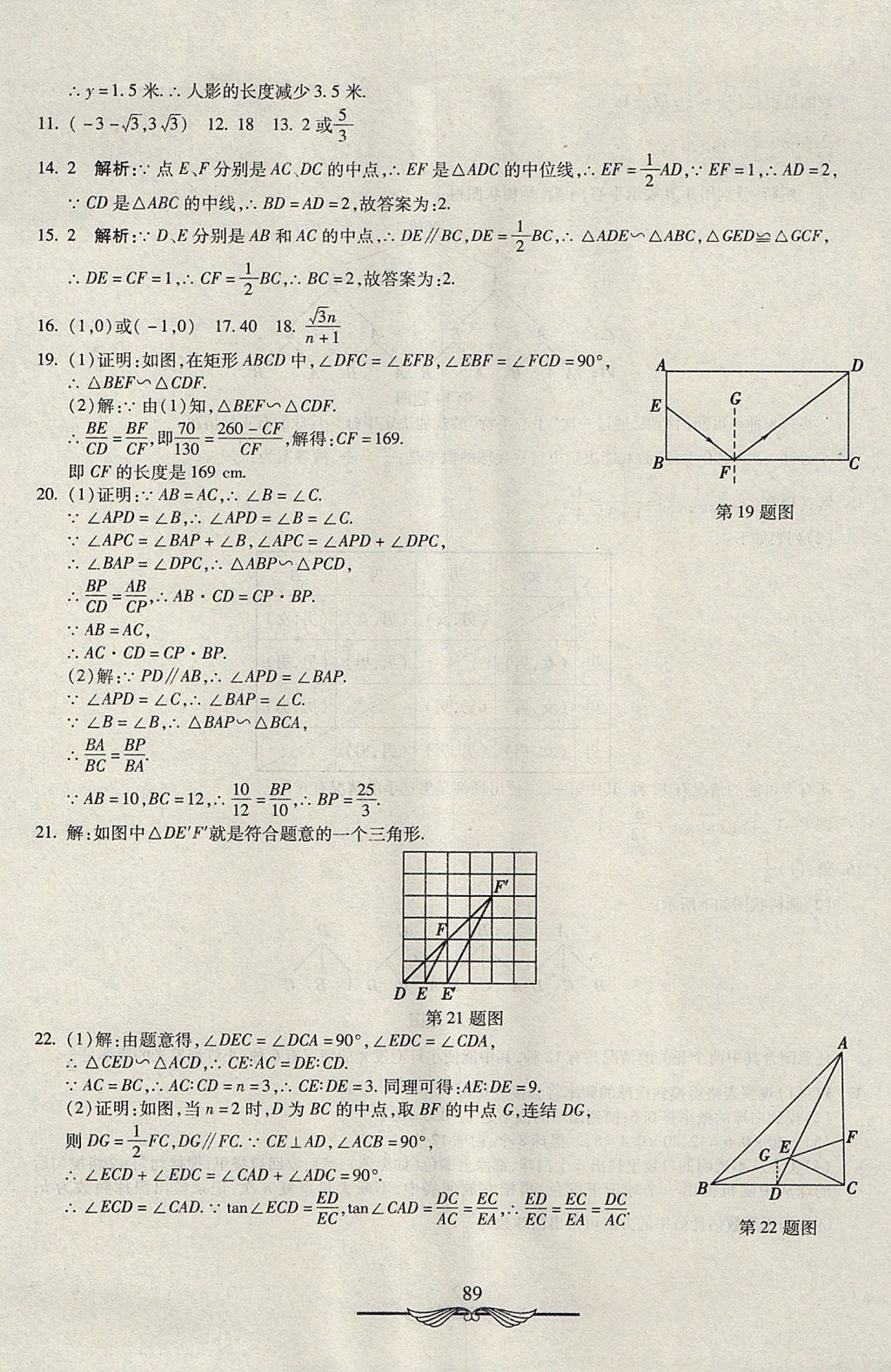 2017年學(xué)海金卷初中奪冠單元檢測(cè)卷九年級(jí)數(shù)學(xué)上冊(cè)華師大版 參考答案第21頁(yè)