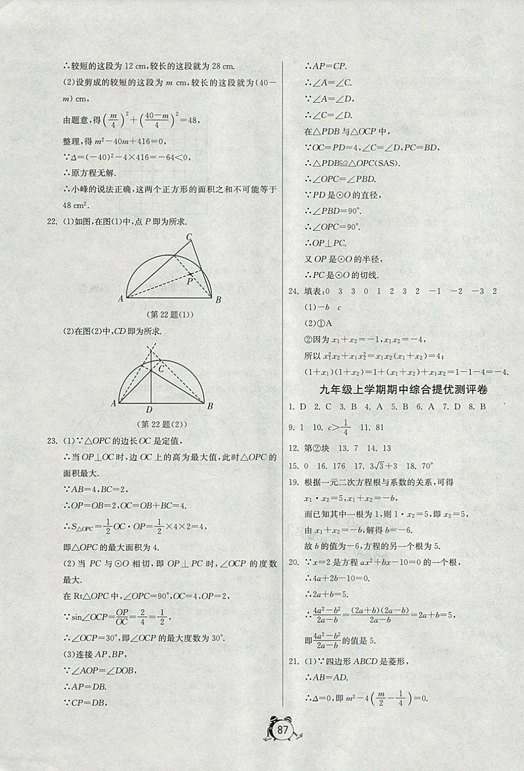 2017年单元双测全程提优测评卷九年级数学上册江苏版 参考答案第15页