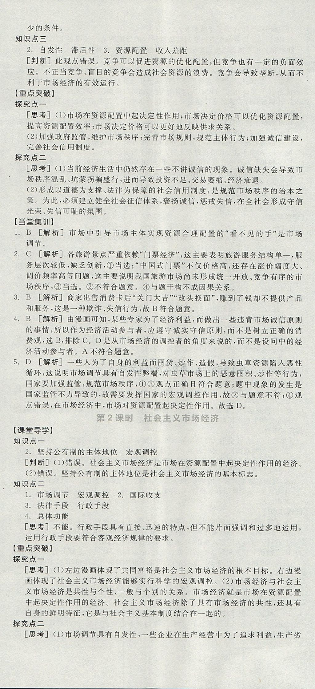 2018年全品學(xué)練考高中思想政治必修1人教版 參考答案第29頁