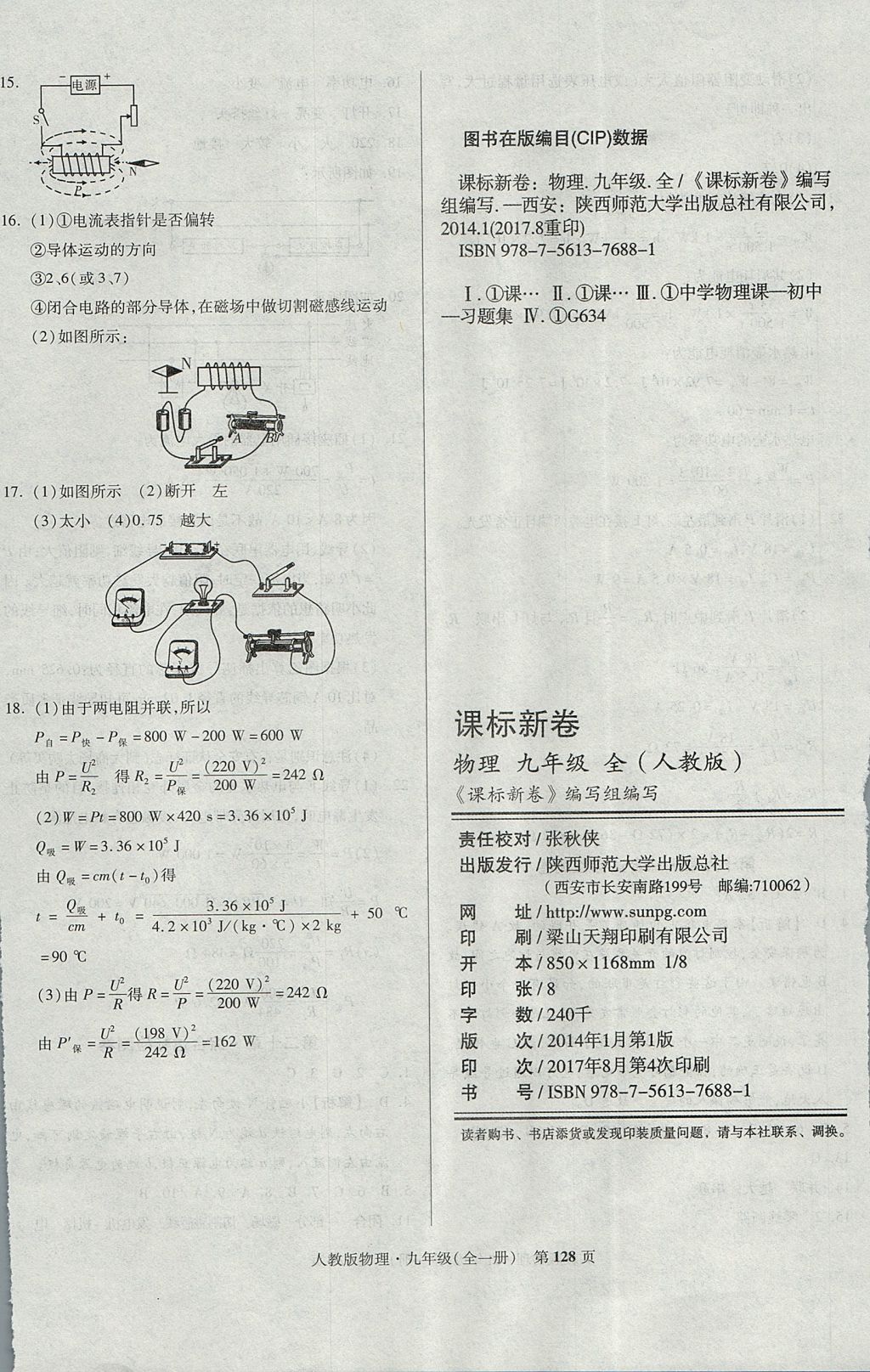 2017年课标新卷九年级物理全一册人教版 参考答案第16页