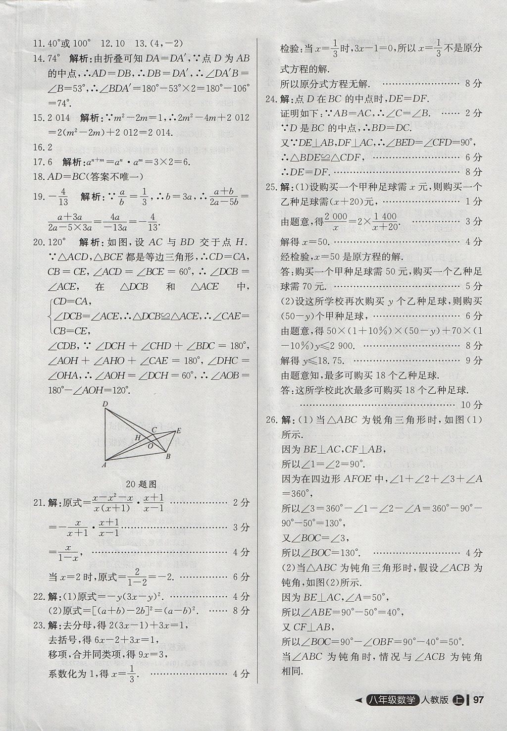 2017年尖子生單元測試八年級數(shù)學上冊人教版 參考答案第25頁