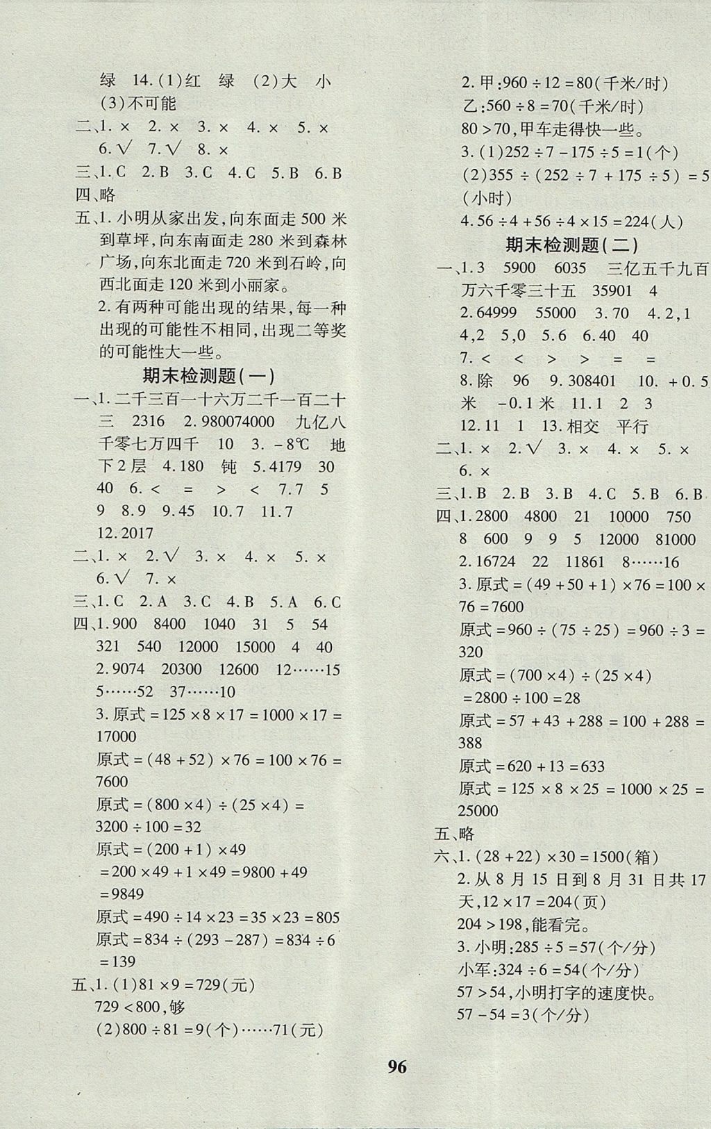 2017年教育世家状元卷四年级数学上册北师大版 参考答案第8页