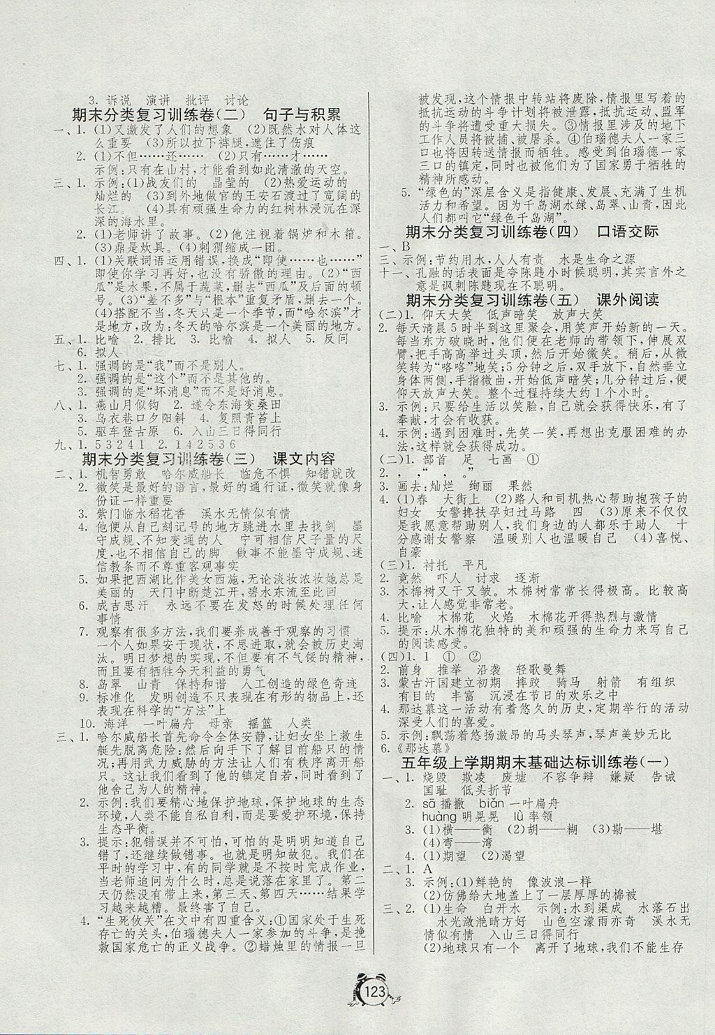 2017年单元双测同步达标活页试卷五年级语文上册北师大版 参考答案第7页