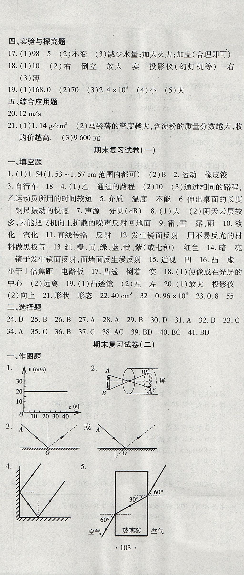 2017年ABC考王全程測評試卷八年級物理上冊人教版 參考答案第7頁