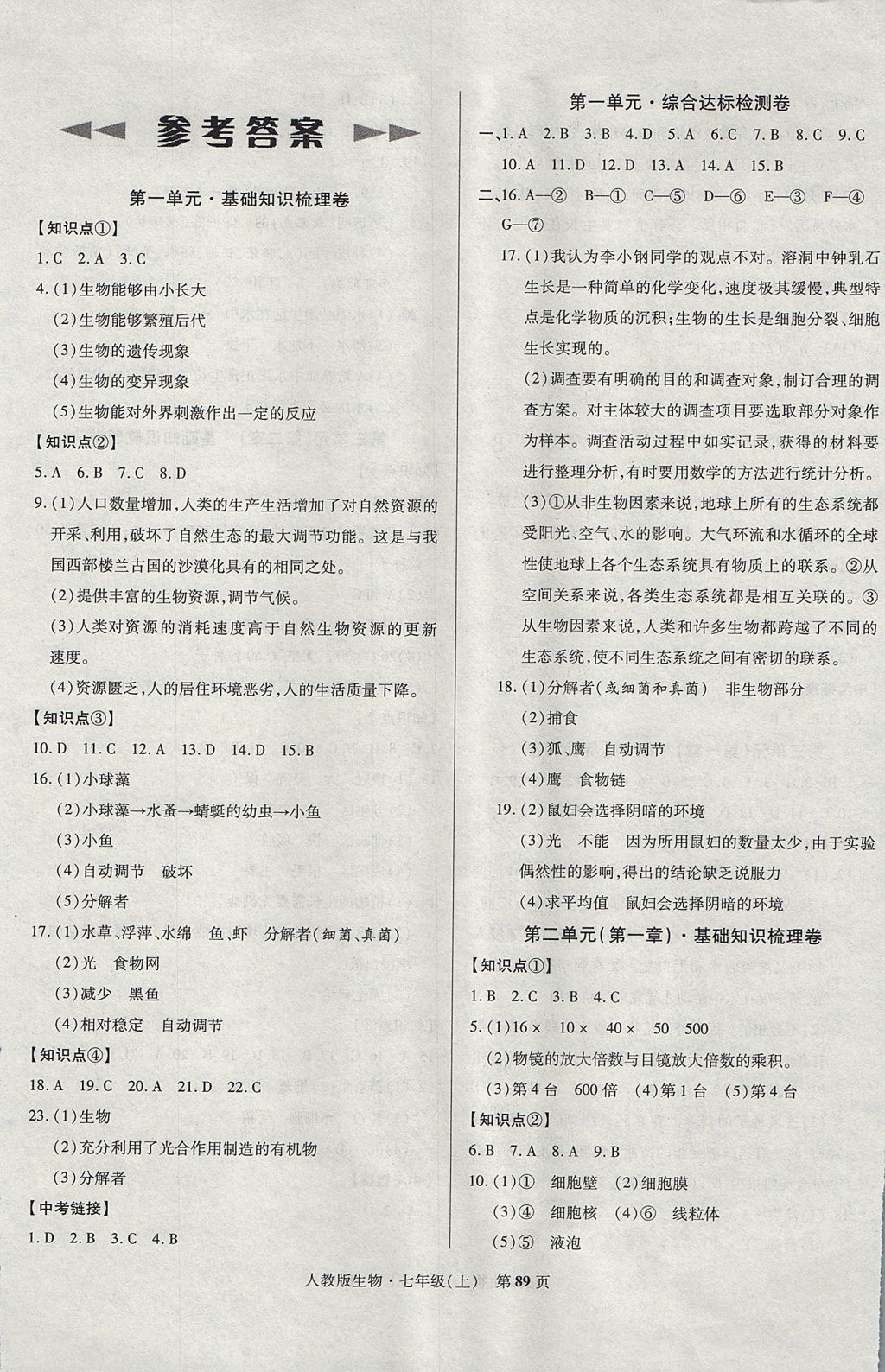 2017年課標(biāo)新卷七年級生物上冊人教版 參考答案第1頁