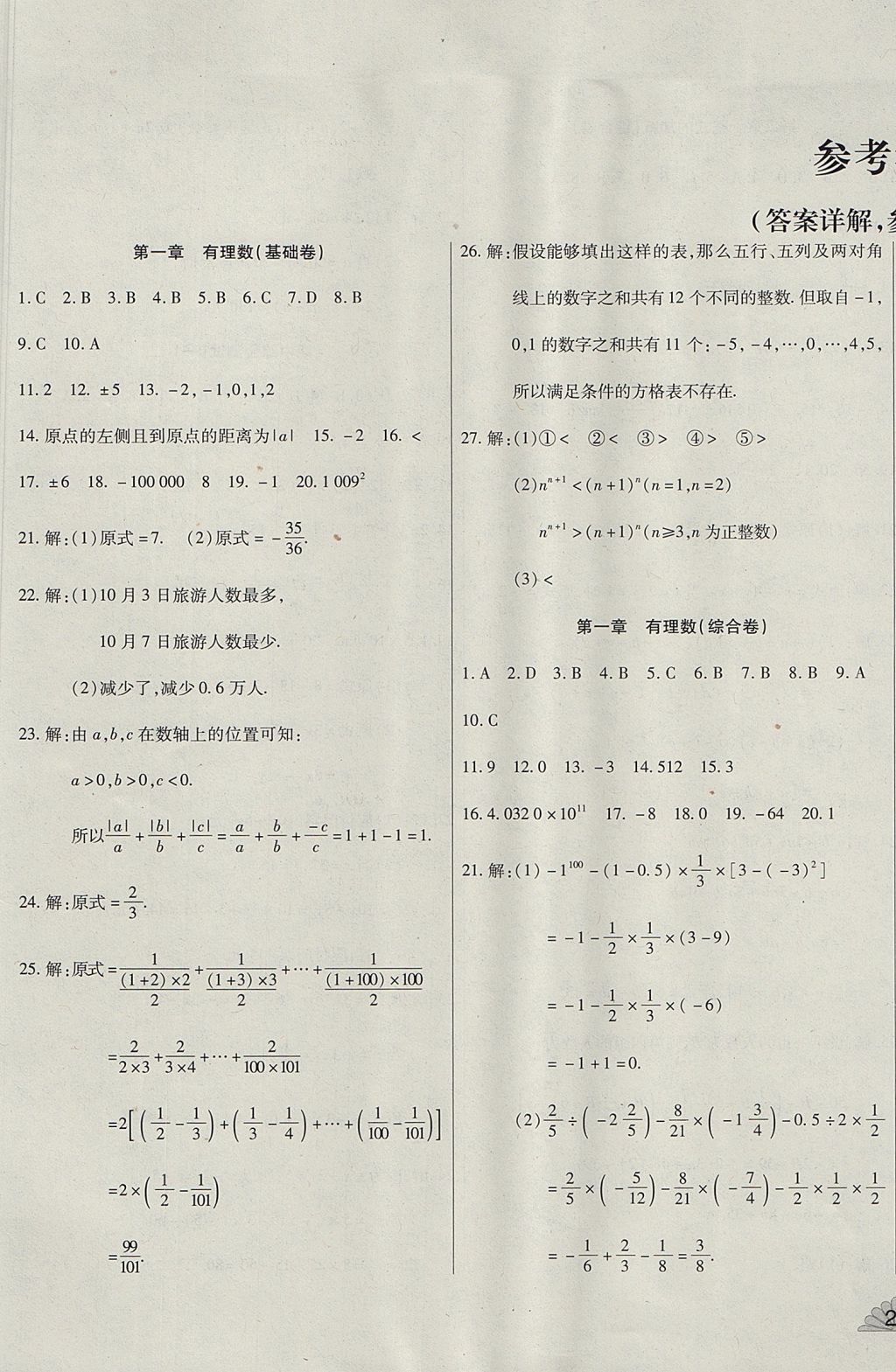 2017年千里馬單元測(cè)試卷七年級(jí)數(shù)學(xué)上冊(cè)人教版 參考答案第1頁