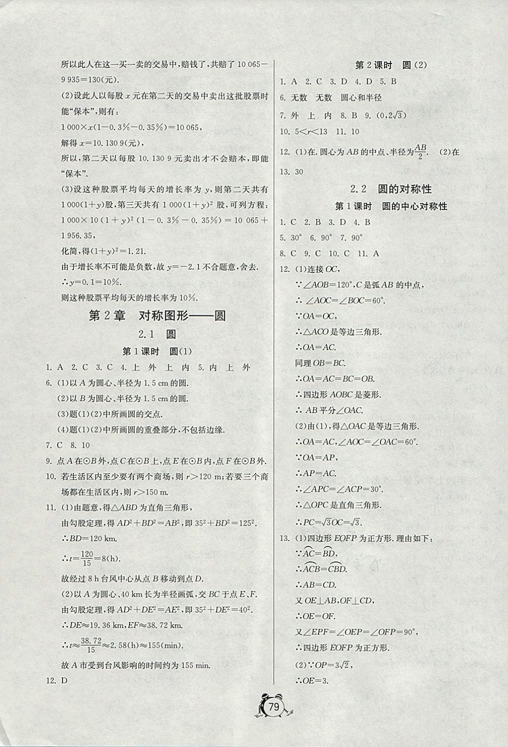 2017年单元双测全程提优测评卷九年级数学上册江苏版 参考答案第7页