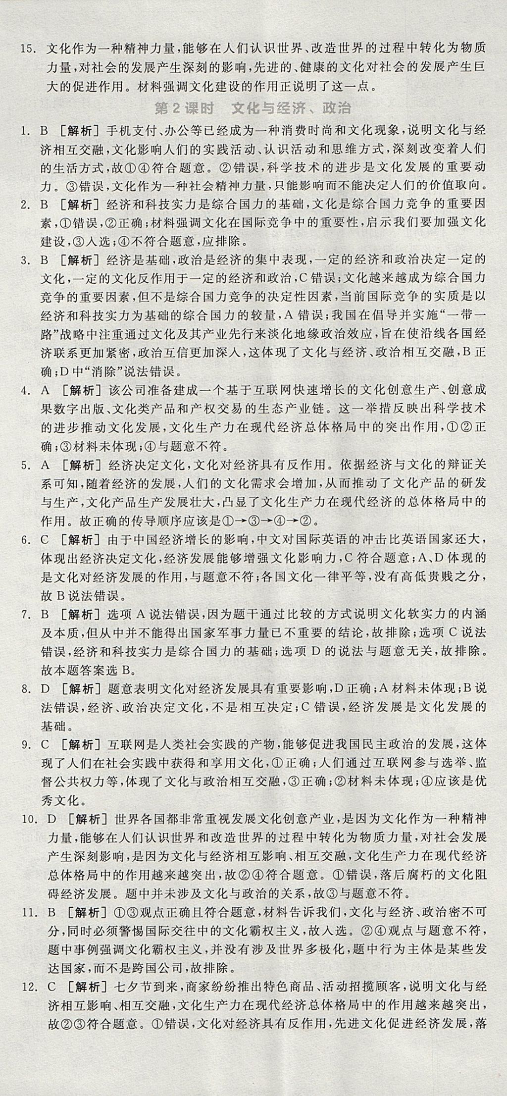 2018年全品學練考高中思想政治必修3人教版 參考答案第38頁