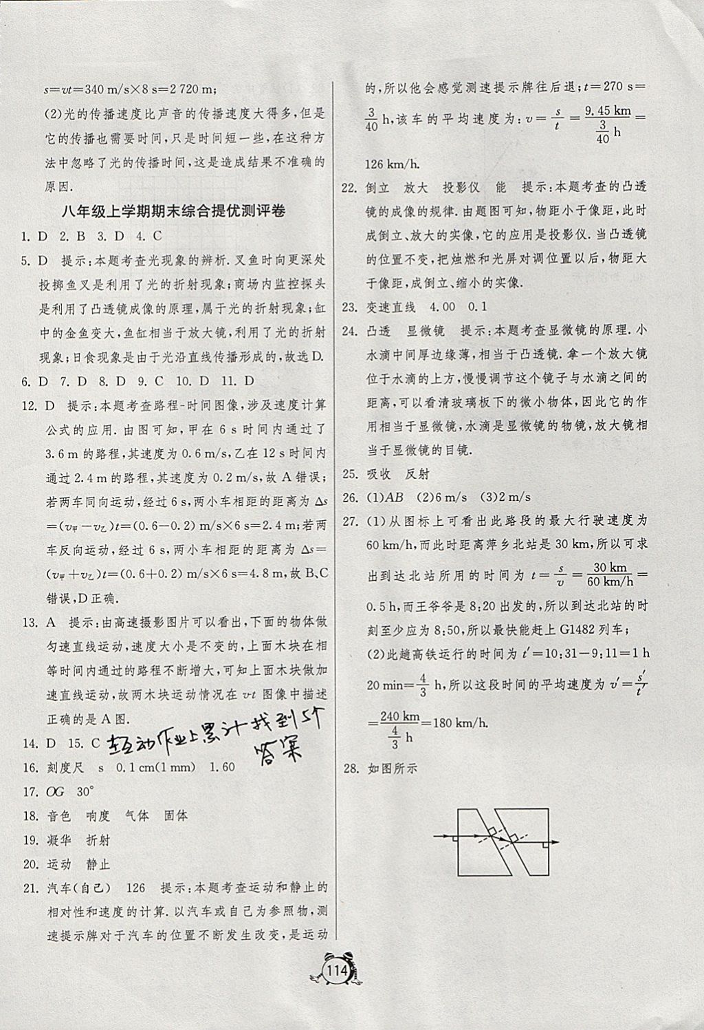 2017年單元雙測(cè)全程提優(yōu)測(cè)評(píng)卷八年級(jí)物理上冊(cè)蘇科版 參考答案第18頁