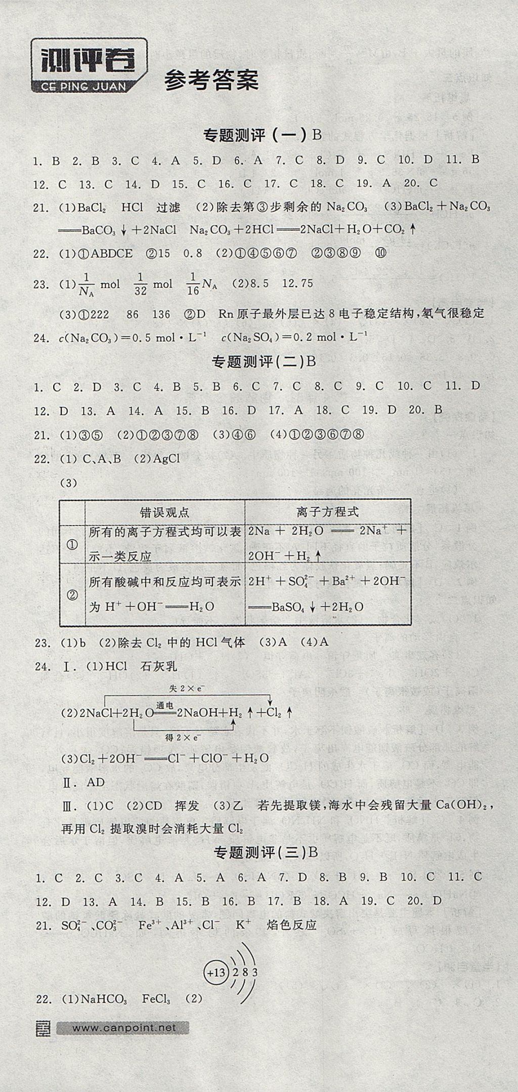 2018年全品学练考高中化学必修1苏教版 参考答案第1页