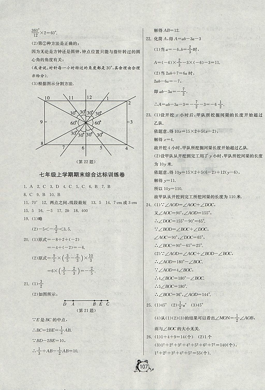 2017年單元雙測全程提優(yōu)測評卷七年級數(shù)學(xué)上冊人教版 參考答案第11頁