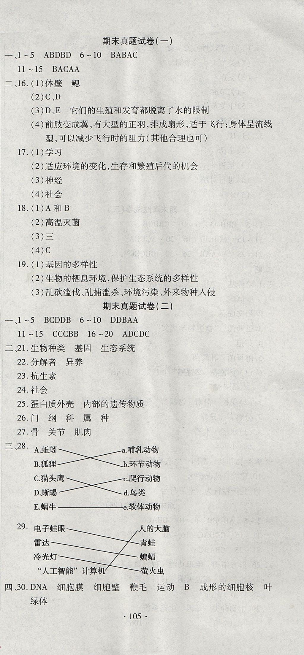 2017年ABC考王全程测评试卷八年级生物上册人教版 参考答案第9页