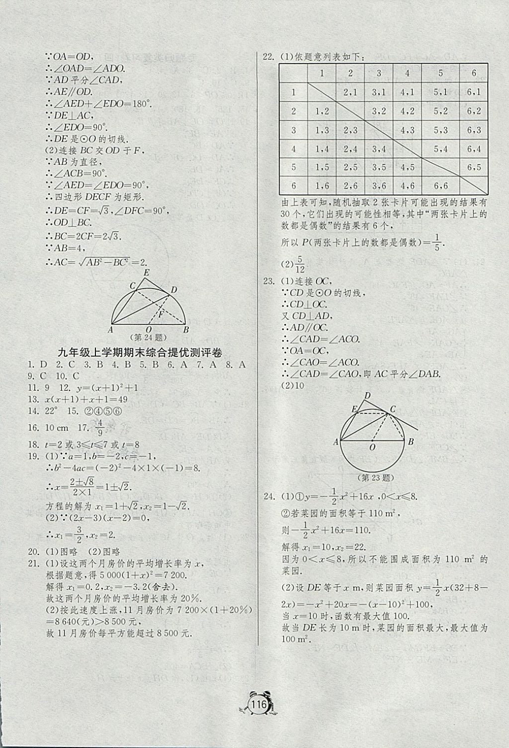 2017年單元雙測全程提優(yōu)測評卷九年級數(shù)學(xué)上冊人教版 參考答案第16頁