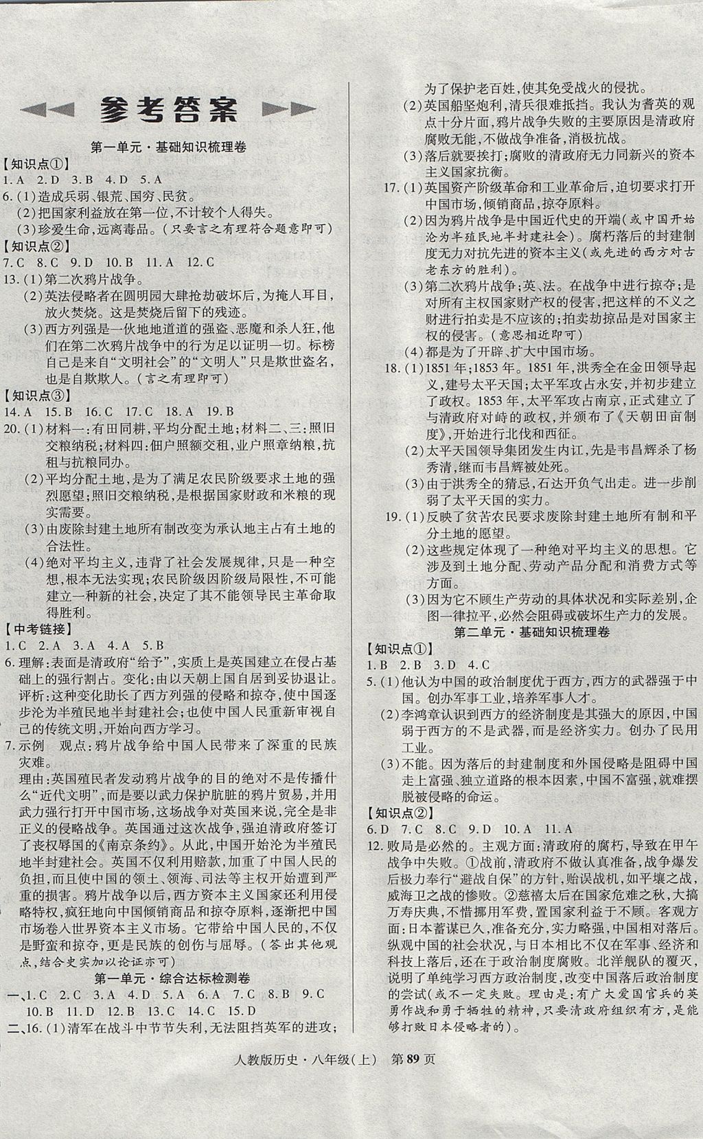 2017年课标新卷八年级历史上册人教版 参考答案第1页