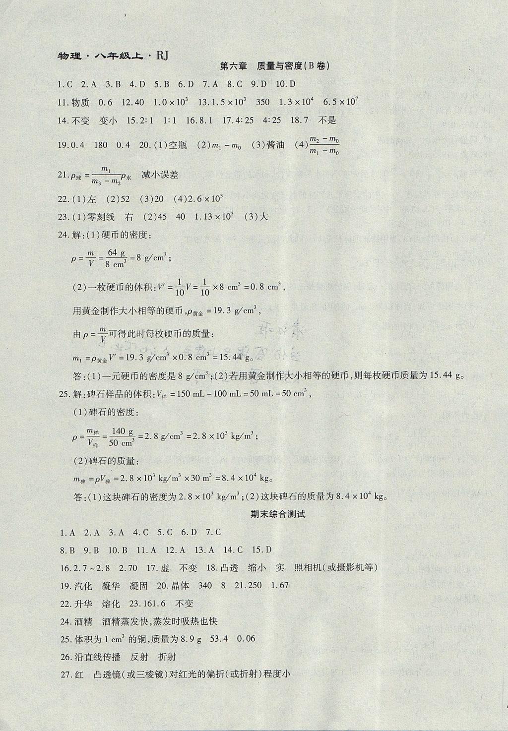 2017年千里馬單元測試卷八年級物理上冊人教版 參考答案第11頁