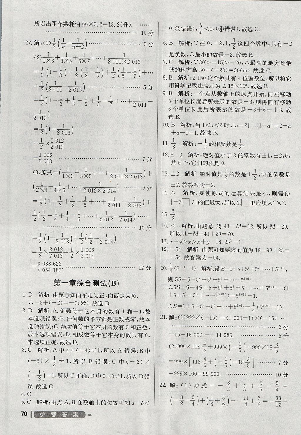 2017年尖子生单元测试七年级数学上册人教版 参考答案第2页