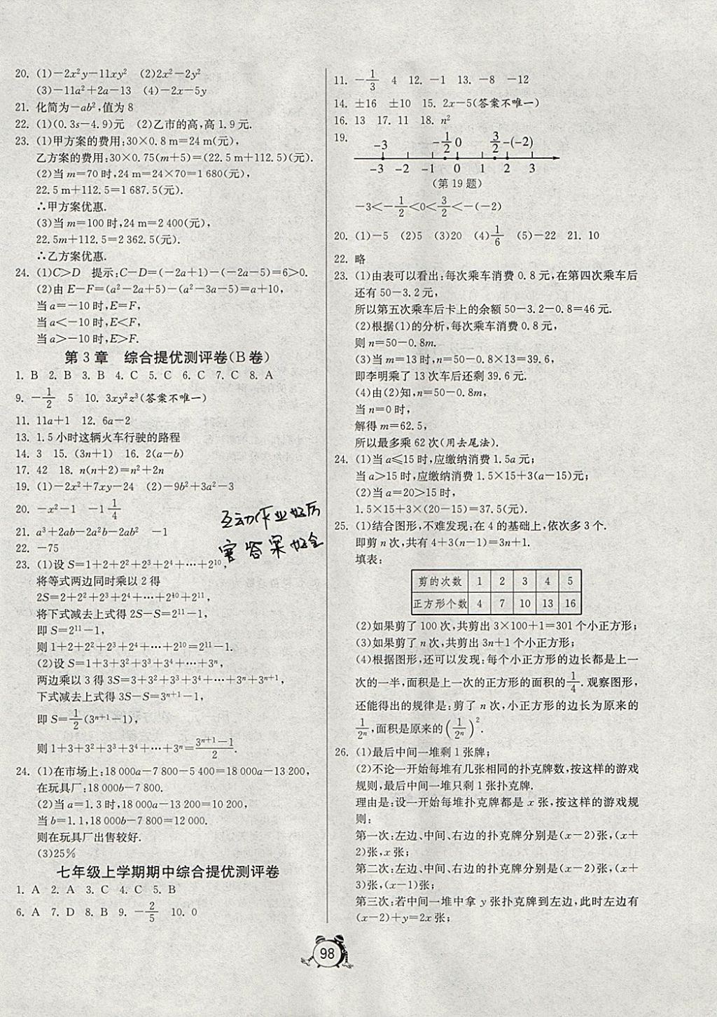 2017年單元雙測全程提優(yōu)測評卷七年級數(shù)學上冊江蘇版 參考答案第6頁