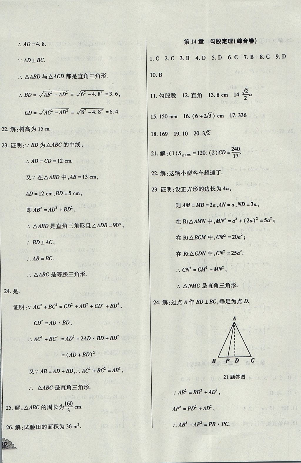 2017年千里馬單元測(cè)試卷八年級(jí)數(shù)學(xué)上冊(cè)華師大版 參考答案第8頁(yè)