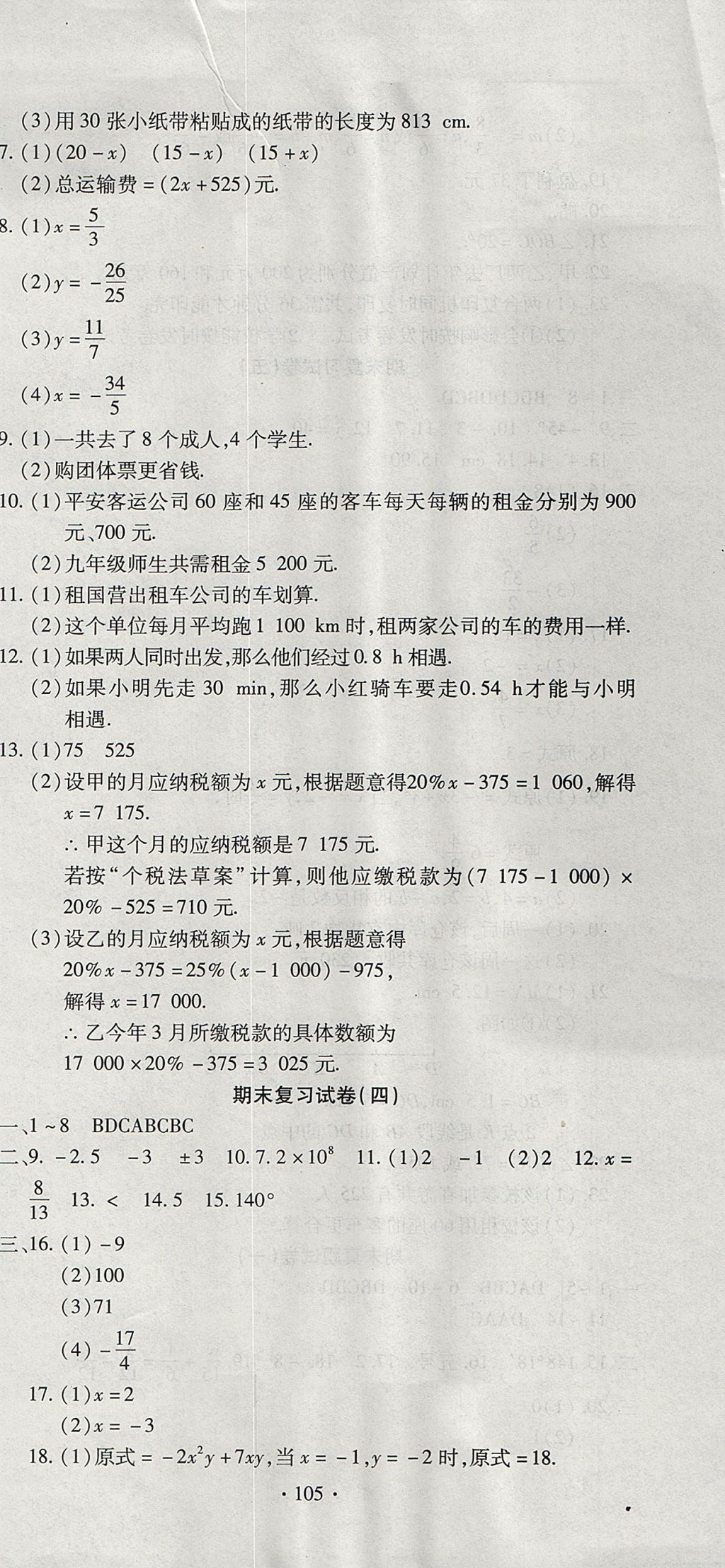 2017年ABC考王全程測評試卷七年級數(shù)學(xué)上冊人教版 參考答案第9頁