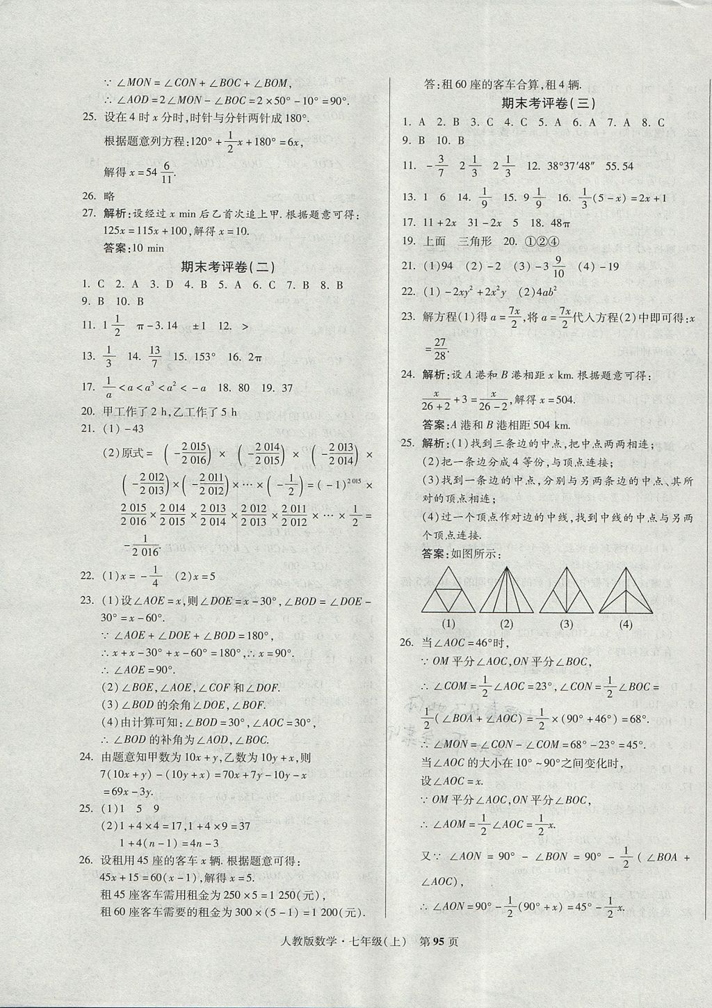 2017年課標新卷七年級數(shù)學上冊人教版 參考答案第7頁