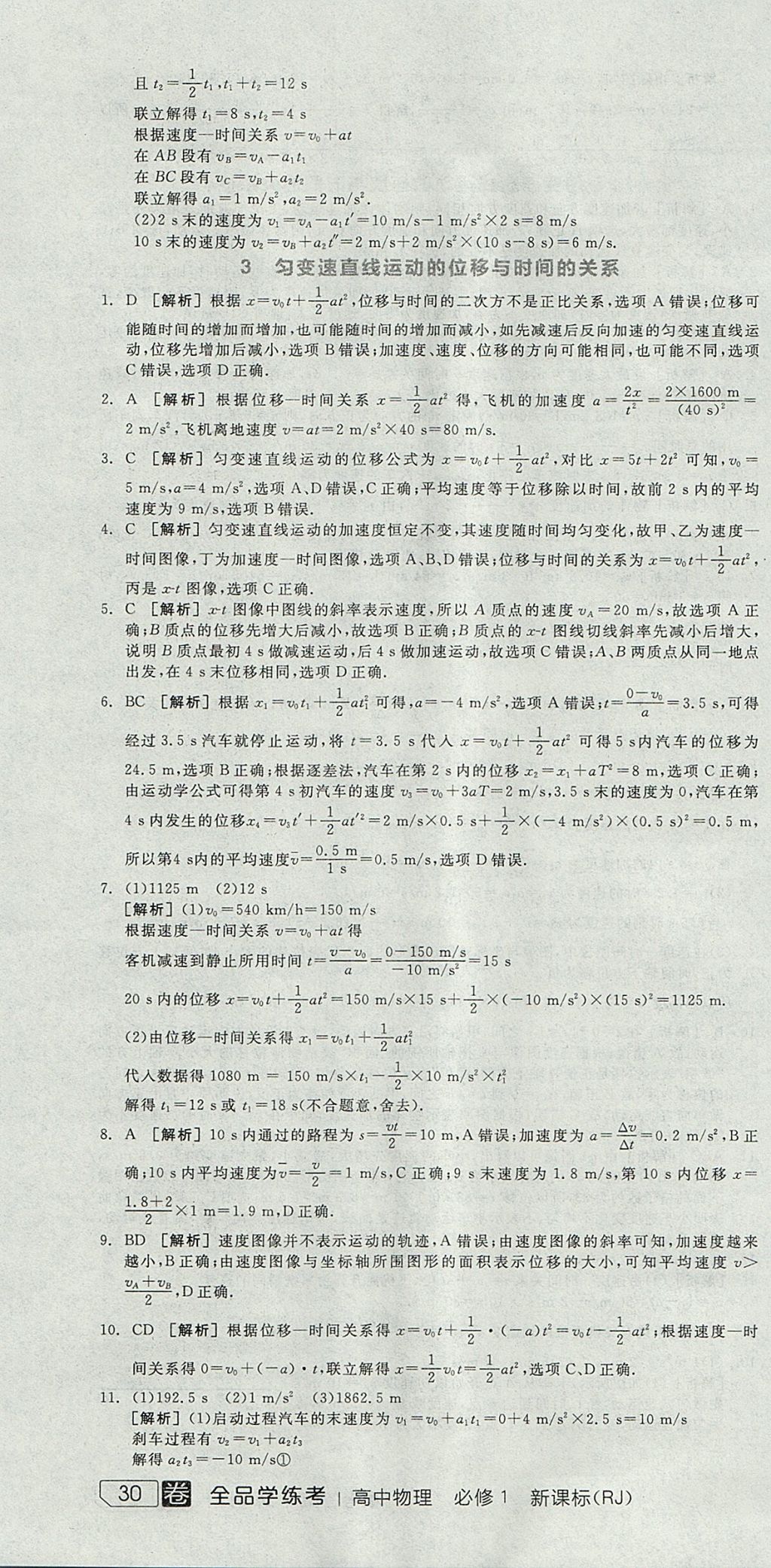 2018年全品学练考高中物理必修1人教版 参考答案第52页