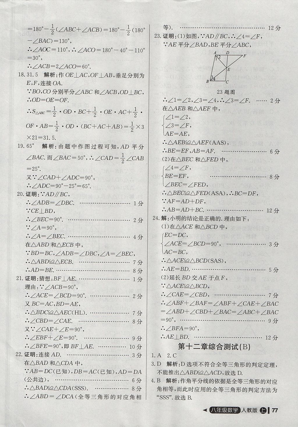 2017年尖子生單元測試八年級數(shù)學(xué)上冊人教版 參考答案第5頁