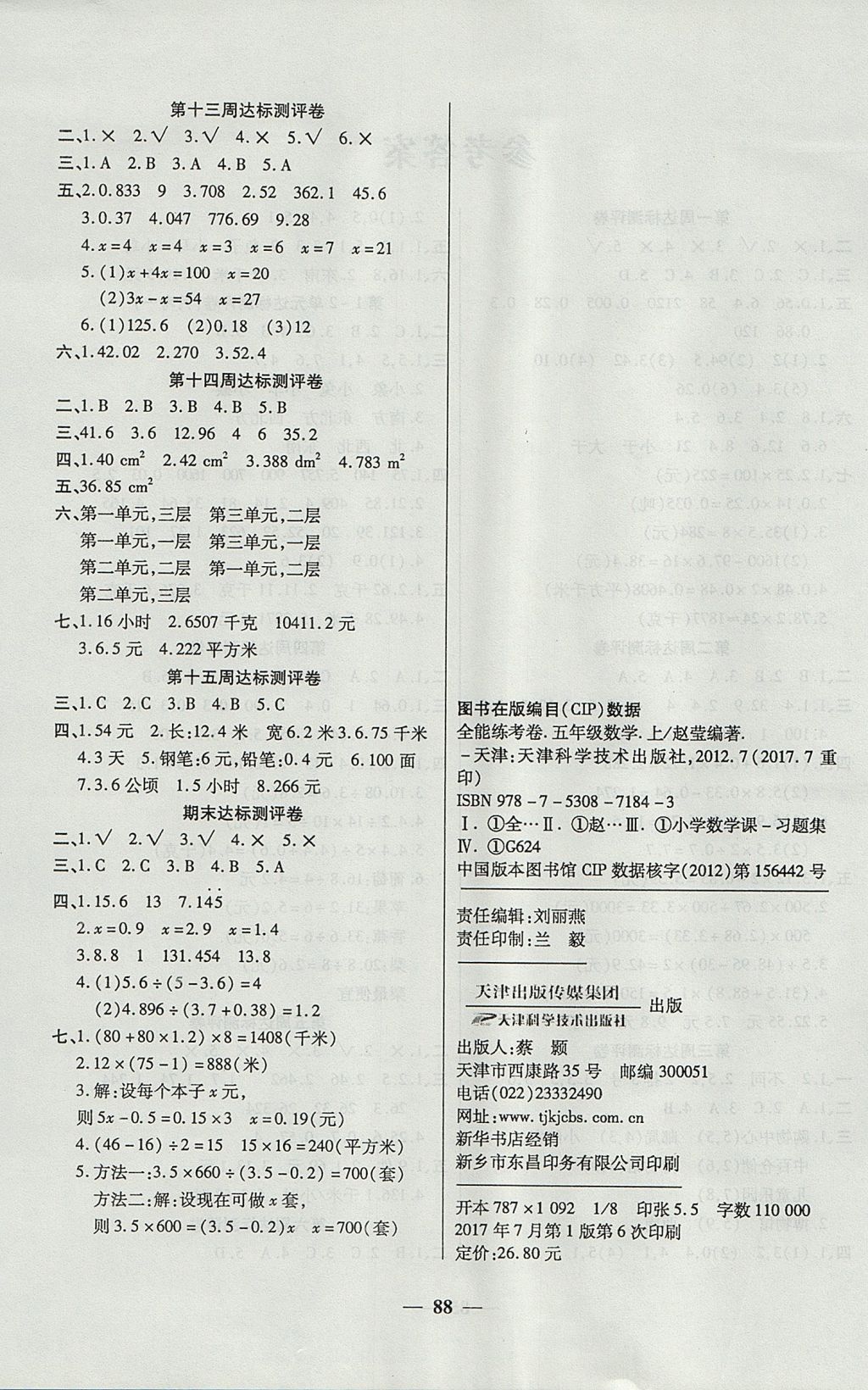 2017年金质教辅全能练考卷五年级数学上册人教版 参考答案第4页