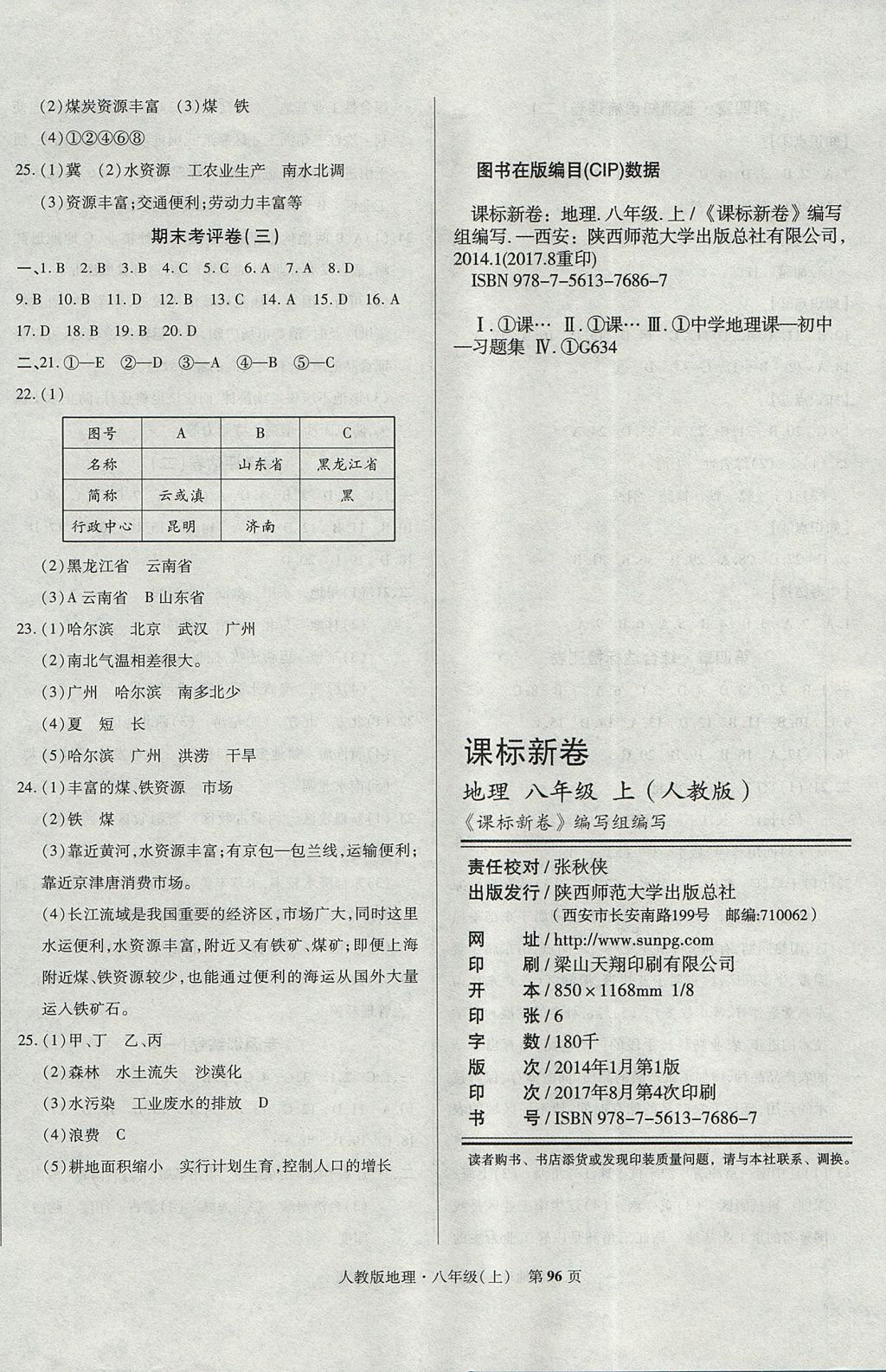 2017年课标新卷八年级地理上册人教版 参考答案第8页