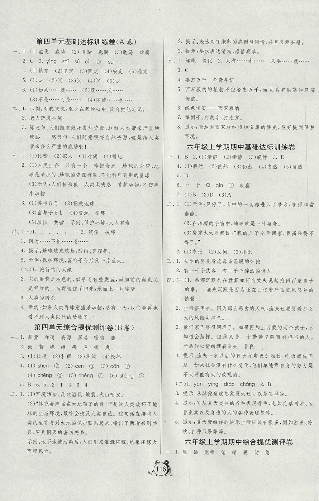 2017年单元双测同步达标活页试卷六年级语文上册人教版 参考答案第4页