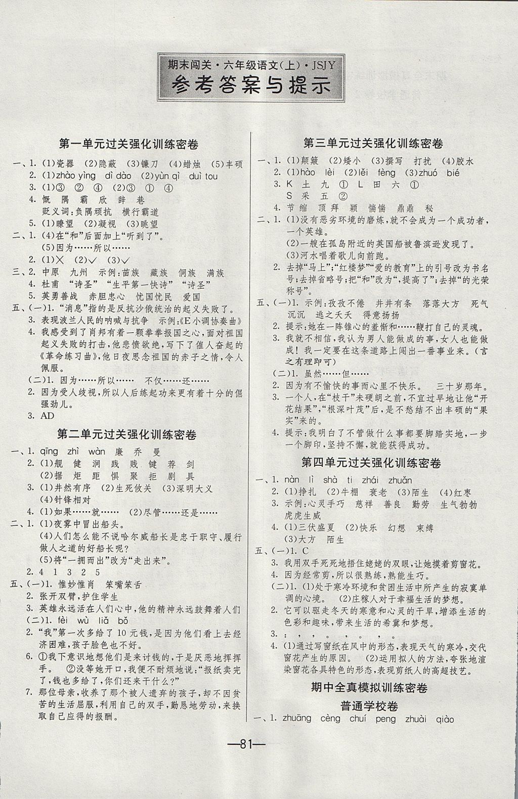 2017年期末闖關(guān)沖刺100分六年級語文上冊蘇教版 參考答案第1頁