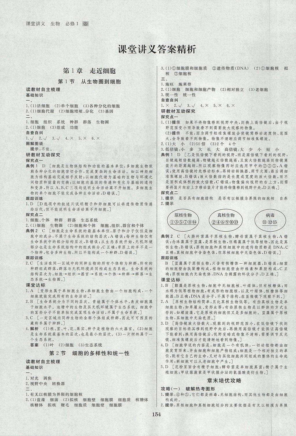 2018年創(chuàng)新設(shè)計(jì)課堂講義生物必修1人教版 參考答案第1頁