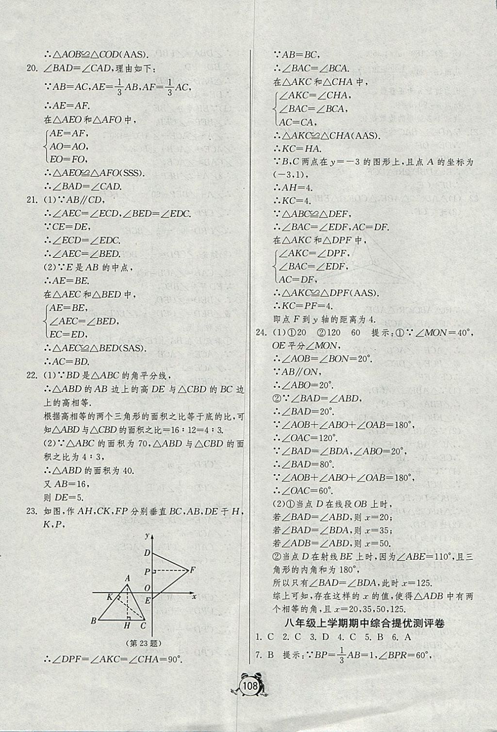 2017年单元双测全程提优测评卷八年级数学上册人教版 参考答案第8页