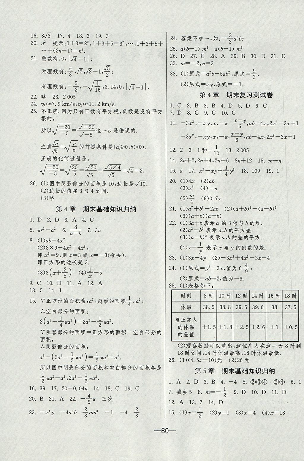 2017年期末闖關(guān)沖刺100分七年級數(shù)學(xué)上冊浙教版 參考答案第4頁