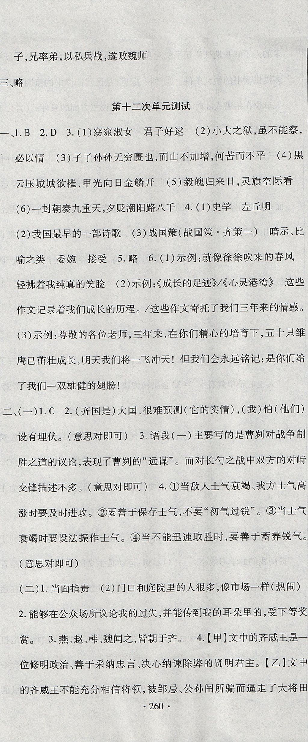 2017年ABC考王全程測(cè)評(píng)試卷九年級(jí)語(yǔ)文全一冊(cè)人教版 參考答案第20頁(yè)