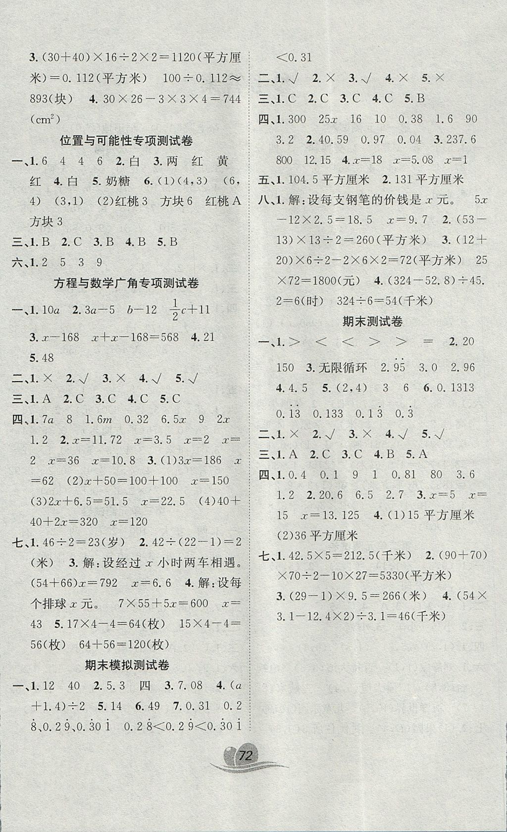 2017年黄冈海淀大考卷单元期末冲刺100分五年级数学上册人教版 参考答案第4页