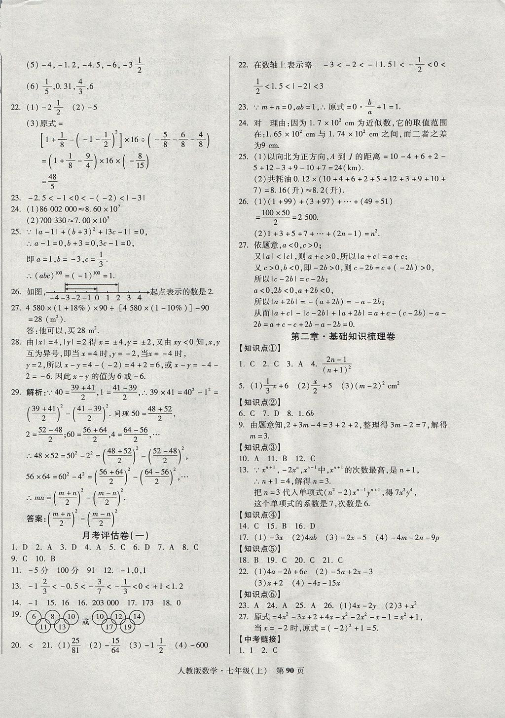 2017年課標新卷七年級數(shù)學上冊人教版 參考答案第2頁