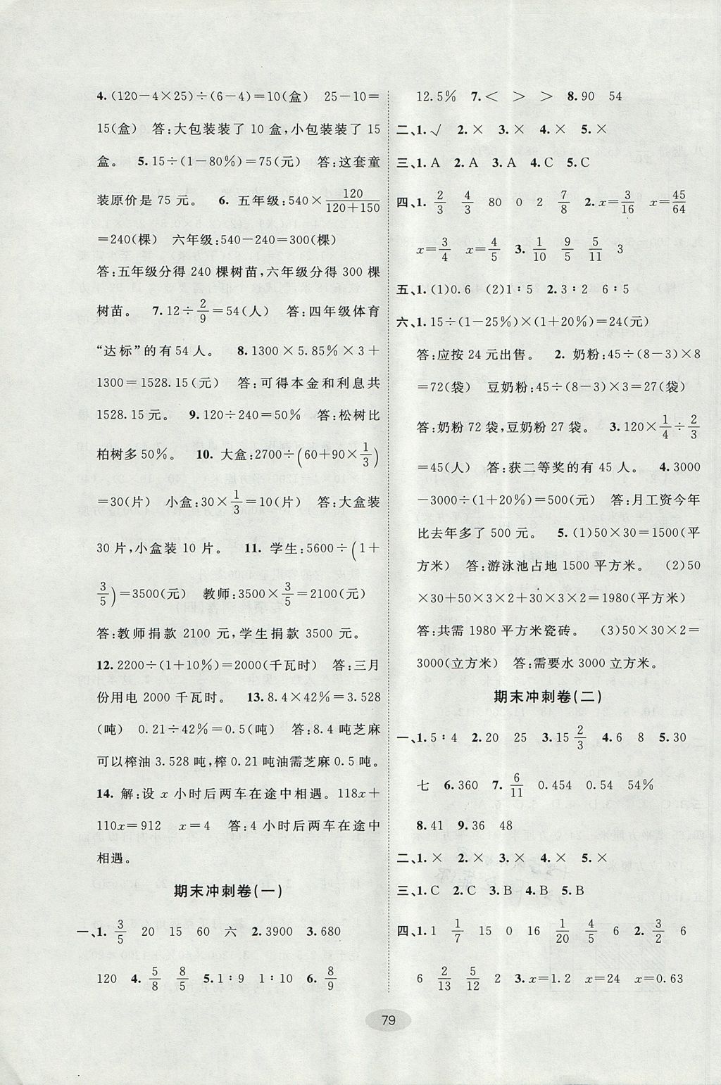 2017年期末100分闖關(guān)海淀考王六年級(jí)數(shù)學(xué)上冊(cè)蘇教版 參考答案第7頁(yè)