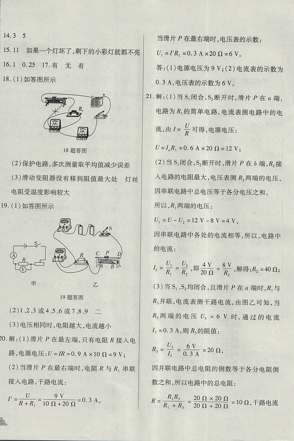 2017年千里馬單元測(cè)試卷九年級(jí)物理全一冊(cè)滬科版 參考答案第4頁