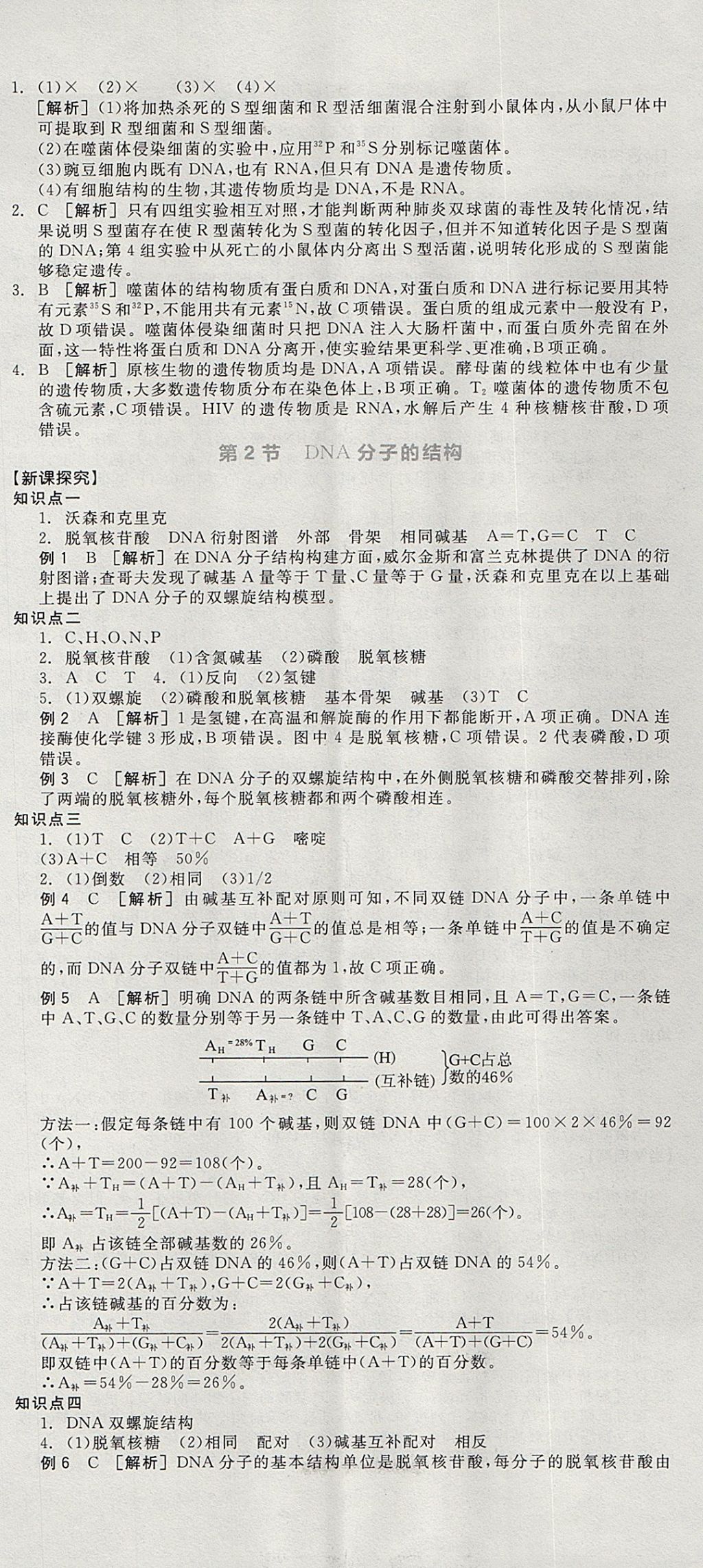 2018年全品學(xué)練考高中生物必修2人教版 參考答案第20頁